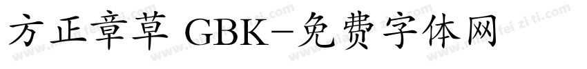 方正章草 GBK字体转换